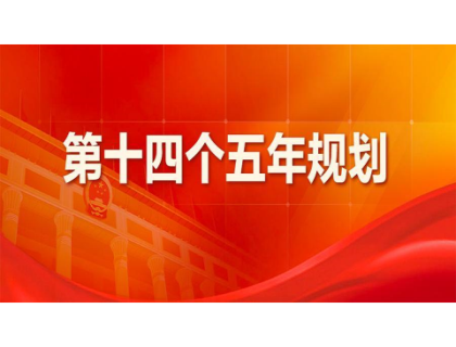 AOA官方版网站登录入口-AOA(中国)为“十四五”规划建言献策 